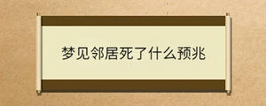 夢見鄰居死了什么預兆
