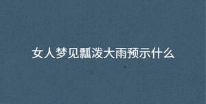 女人夢見瓢潑大雨預示什么