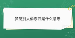 夢(mèng)見(jiàn)別人偷東西是什么意思
