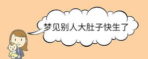 夢(mèng)見(jiàn)別人大肚子快生了