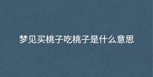 夢見買桃子吃桃子是什么意思