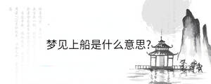 夢見上船是什么意思?