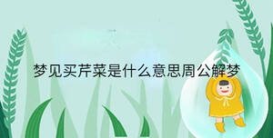 夢見買芹菜是什么意思周公解夢