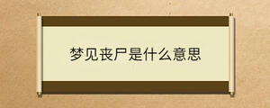 夢見喪尸是什么意思