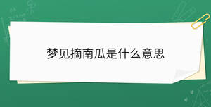 夢見摘南瓜是什么意思