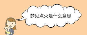 夢見點(diǎn)火是什么意思