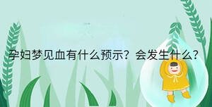 孕婦夢見血有什么預示？會發生什么？