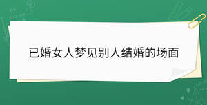 已婚女人夢(mèng)見(jiàn)別人結(jié)婚的場(chǎng)面