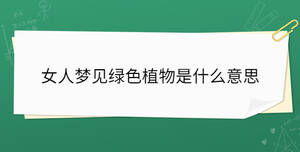 女人夢見綠色植物是什么意思