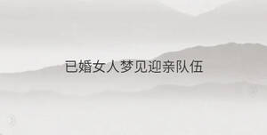 已婚女人夢見迎親隊伍
