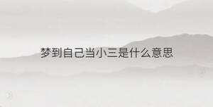 夢(mèng)到自己當(dāng)小三是什么意思