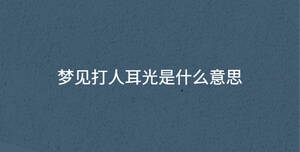 夢(mèng)見(jiàn)打人耳光是什么意思