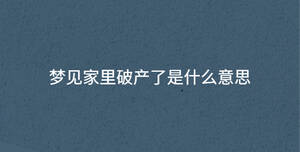 夢見家里破產(chǎn)了是什么意思
