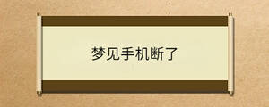 夢(mèng)見(jiàn)手機(jī)斷了