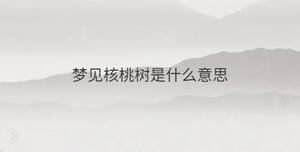 夢見核桃樹是什么意思