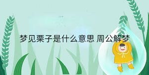 夢見栗子是什么意思 周公解夢