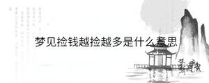 夢見撿錢越撿越多是什么意思