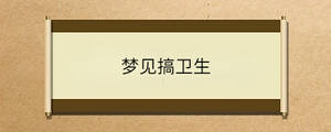 夢見搞衛生