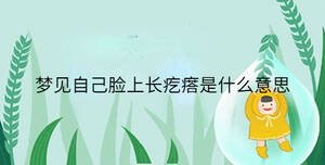 夢見自己臉上長疙瘩是什么意思