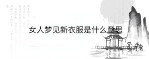 女人夢見新衣服是什么意思