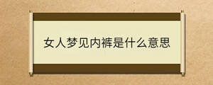 女人夢(mèng)見內(nèi)褲是什么意思