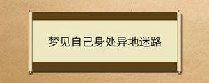 夢(mèng)見(jiàn)自己身處異地迷路