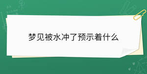 夢見被水沖了預示著什么