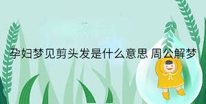 孕婦夢見剪頭發(fā)是什么意思 周公解夢