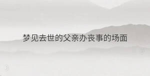 夢(mèng)見去世的父親辦喪事的場面