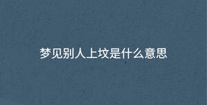 夢(mèng)見別人上墳是什么意思