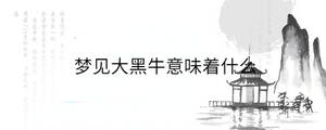 夢見大黑牛意味著什么