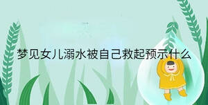 夢見女兒溺水被自己救起預(yù)示什么