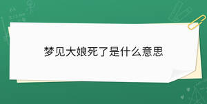 夢見大娘死了是什么意思