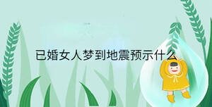 已婚女人夢到地震預示什么