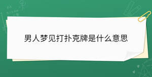 男人夢見打撲克牌是什么意思