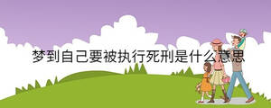 夢到自己要被執行死刑是什么意思