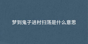 夢到鬼子進村掃蕩是什么意思