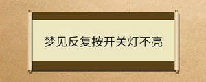 夢見反復按開關燈不亮