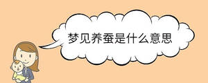 夢(mèng)見養(yǎng)蠶是什么意思