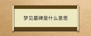 夢見墓碑是什么意思