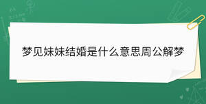 夢見妹妹結婚是什么意思周公解夢