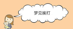 夢見挨打