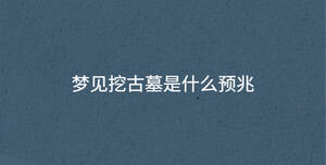 夢見挖古墓是什么預兆