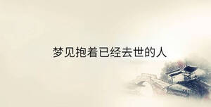 夢見抱著已經去世的人