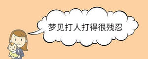夢見打人打得很殘忍