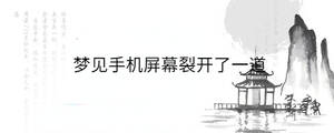 夢見手機屏幕裂開了一道