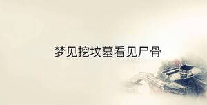 夢見挖墳墓看見尸骨