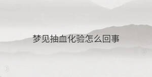 夢見抽血化驗怎么回事