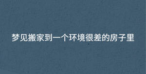 夢見搬家到一個環境很差的房子里