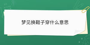 夢見換鞋子穿什么意思